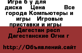 Игра б/у для xbox 360 (2 диска) › Цена ­ 500 - Все города Компьютеры и игры » Игровые приставки и игры   . Дагестан респ.,Дагестанские Огни г.